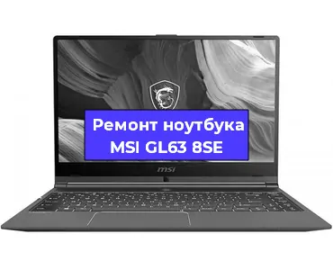 Замена материнской платы на ноутбуке MSI GL63 8SE в Ростове-на-Дону